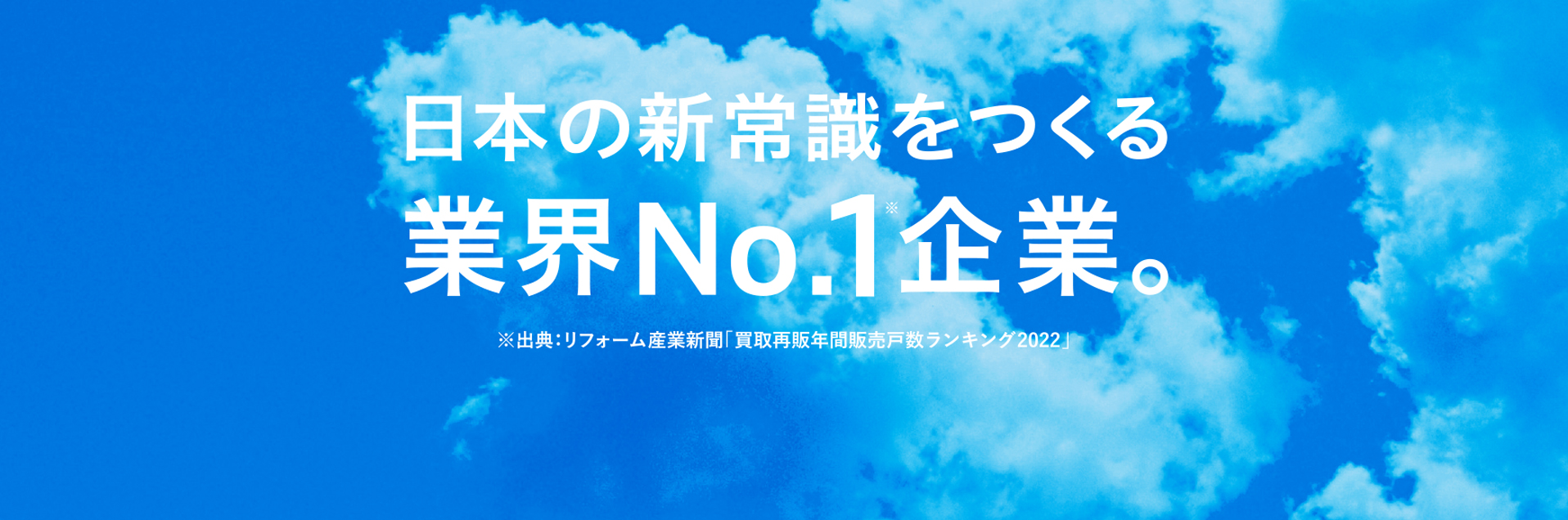 日本の新常識をつくる業界NO.1企業。