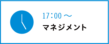 17:00～ マネジメント