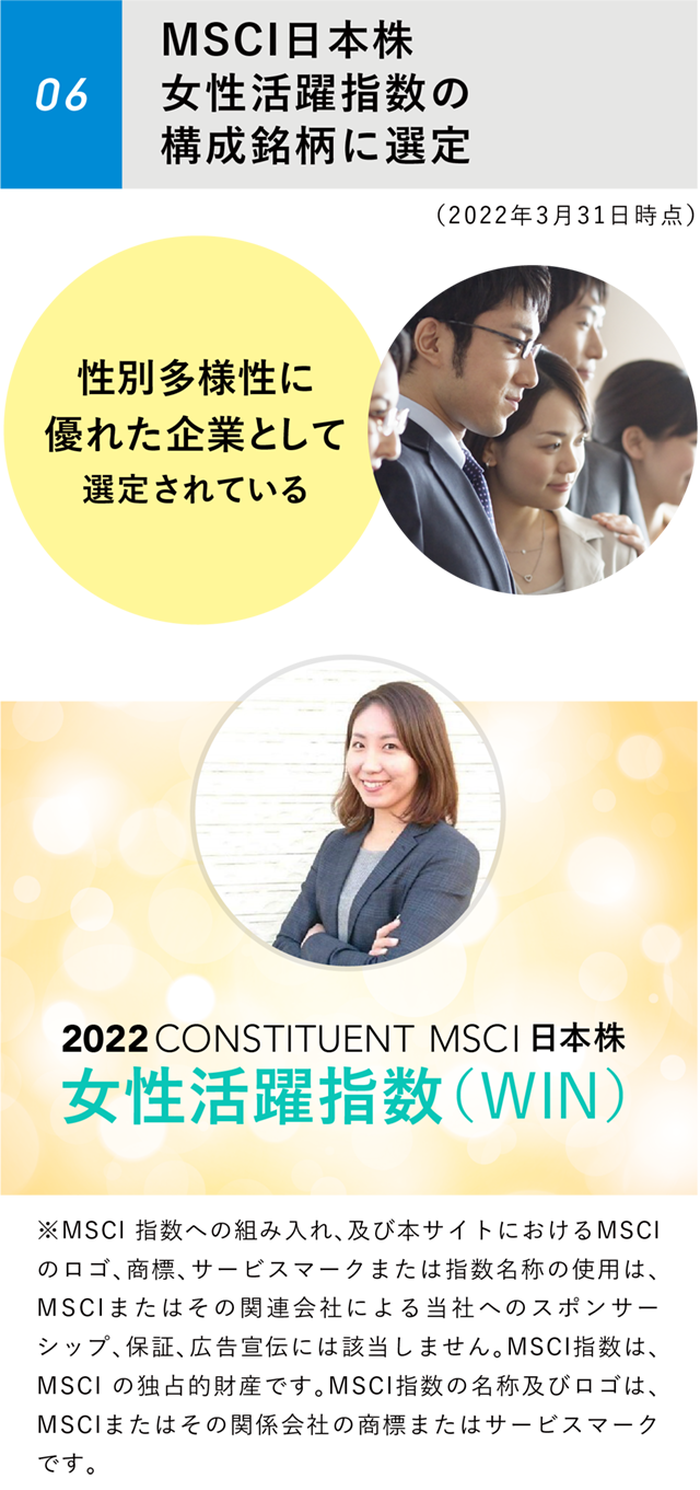 WOMAN 06 MSCI日本株女性活悪指数の構成銘柄に選定