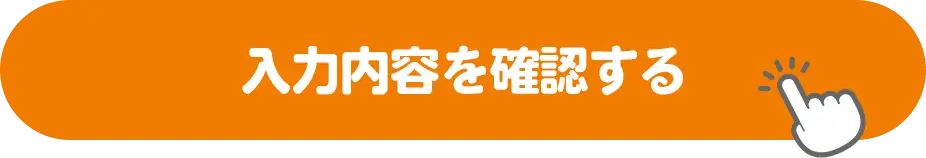 入力内容を確認する