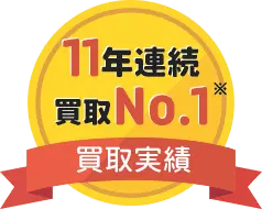 11年連続買取No.1