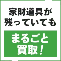 家財道具が残っていてもまるごと買取！