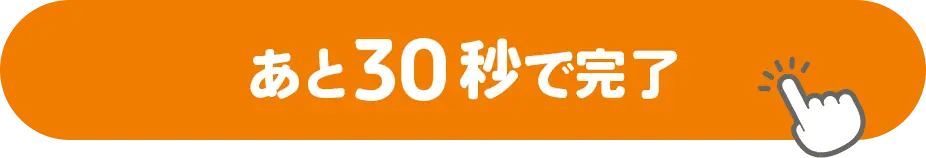 あと30秒で完了